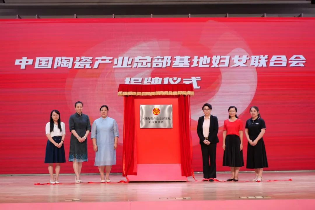 就在中國陶瓷總部！佛山首個國家級陶瓷行業服務平臺婦聯正式成立
